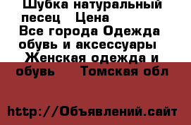 Шубка натуральный песец › Цена ­ 22 500 - Все города Одежда, обувь и аксессуары » Женская одежда и обувь   . Томская обл.